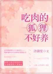 吃肉的狐狸不好养TXT