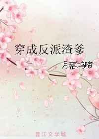 穿成反派渣爹的