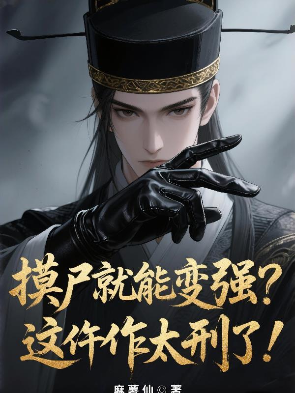 摸尸技能十大巅峰之作免费阅读