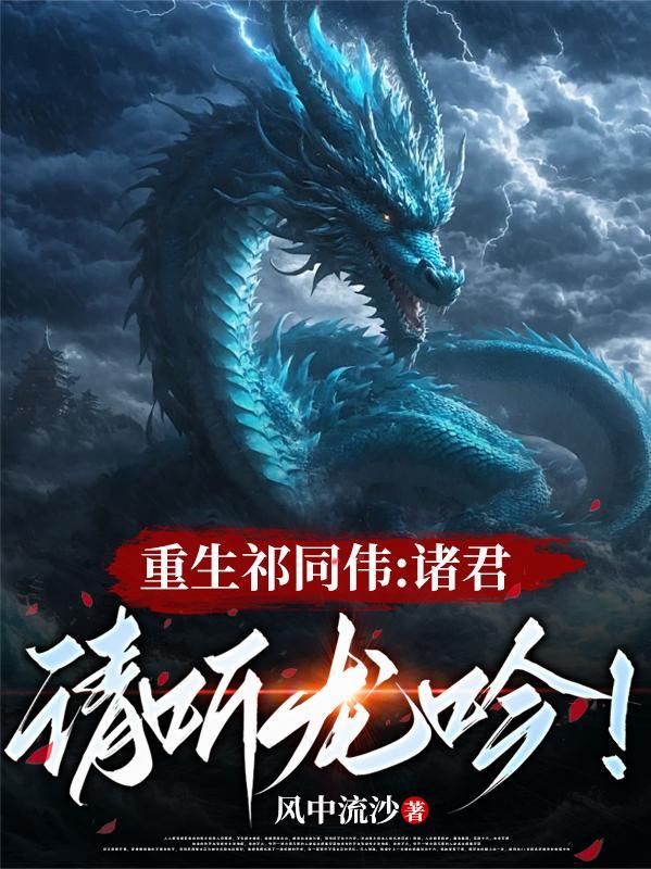 重生祁同伟诸君请听龙吟最新章节全文免费阅