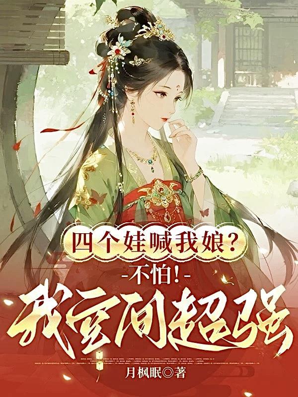 四个娃的彪悍人生