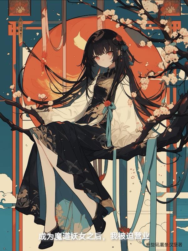 变身魔道妖女在诸天