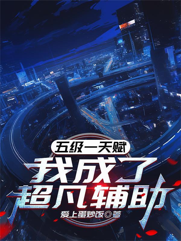 五级一天赋我成了超凡辅助最新章节