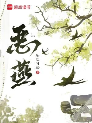 恶燕结局
