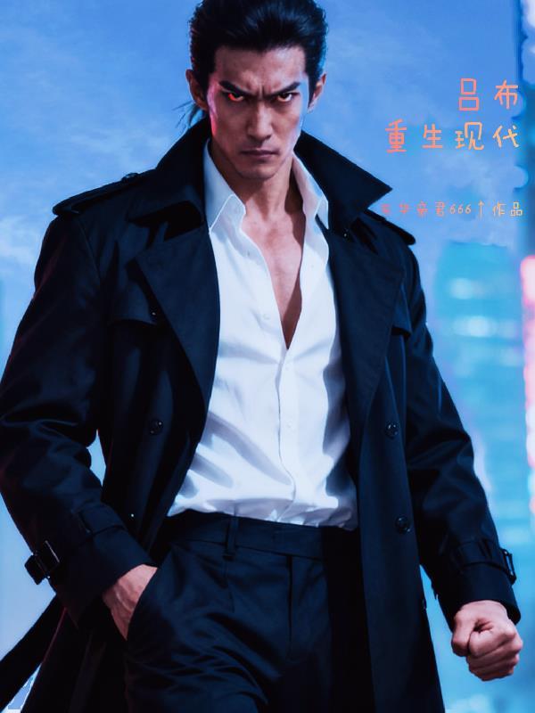 吕布重生现代的