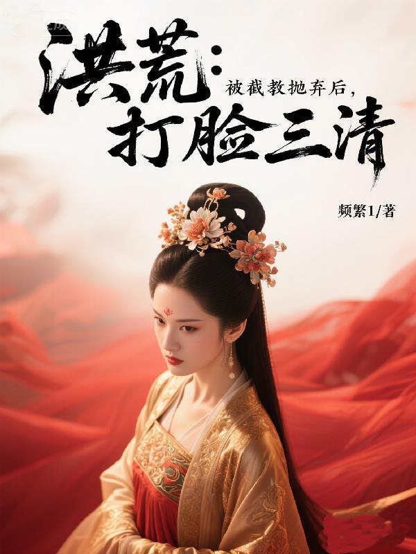 洪荒截教弃徒