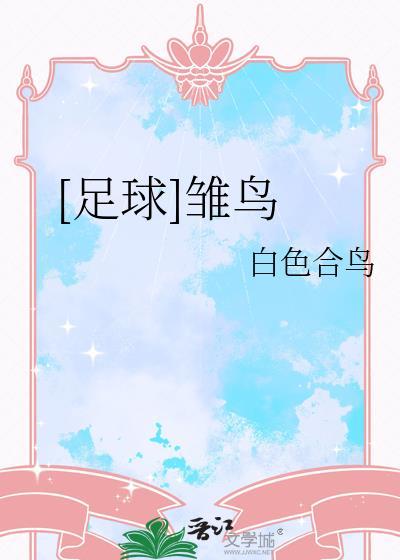 足球雏鸟白色合鸟