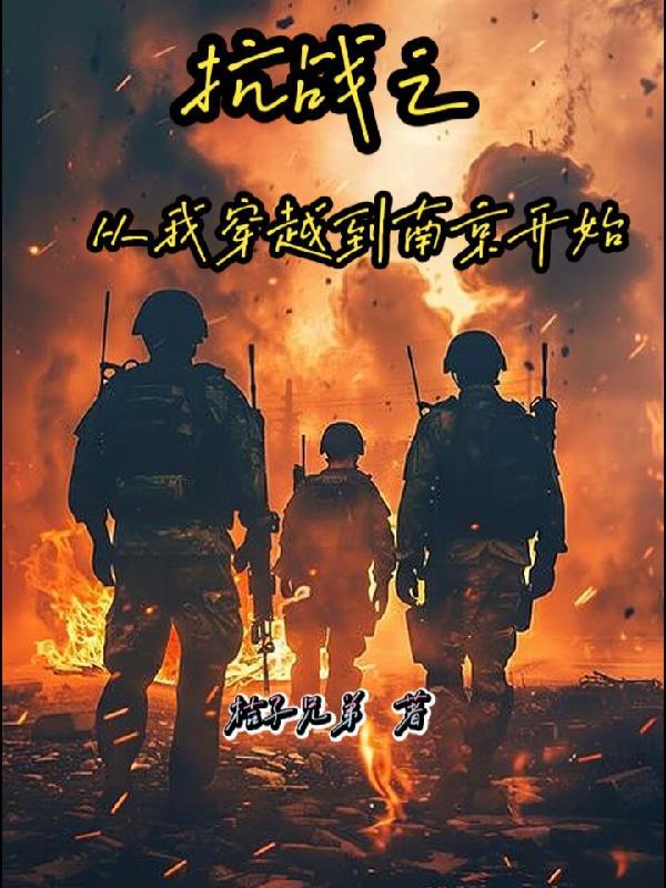 抗战之从我穿越到南京开始的