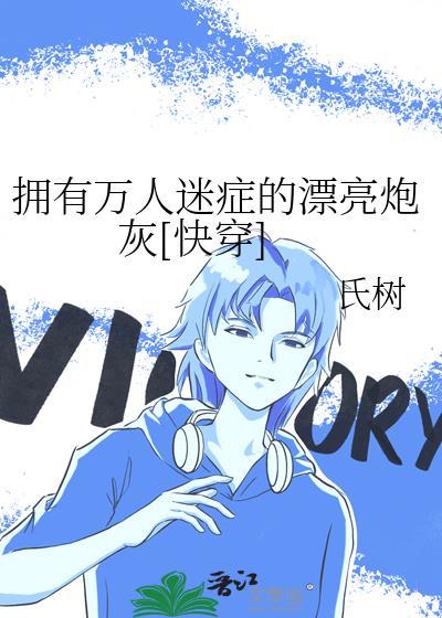 万人迷恶之花拥有富江式美貌快穿总