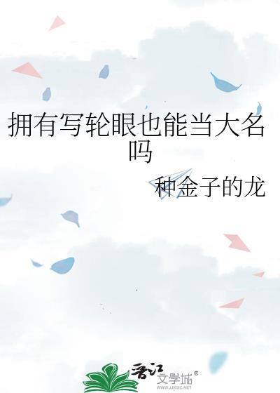 写轮眼可以练出来吗