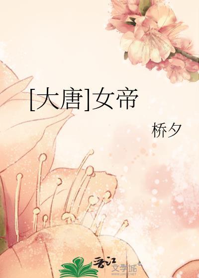 大唐女帝武则天