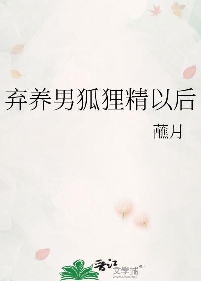 男狐狸精养成史