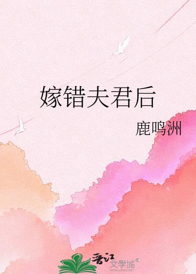 嫁错夫君后百度