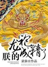 朕的龙椅成精了免费阅读
