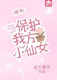保护我方男主全文阅读