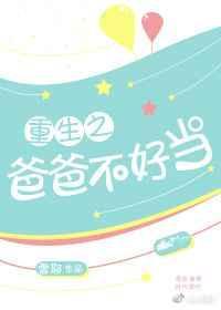 重生之爸爸总攻完整版
