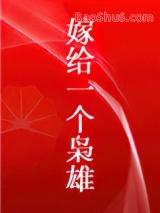 嫁给一个枭雄的
