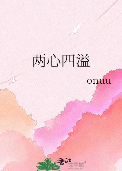 两心两意是什么生肖