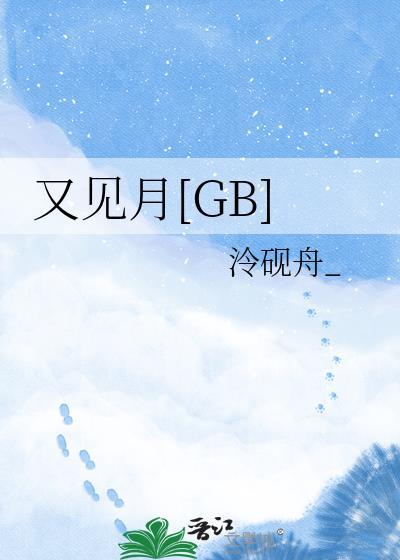又见月光