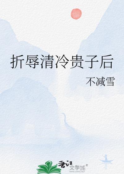 折辱清冷公子后笔趣阁免费阅读