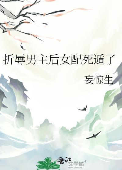折辱清冷男主后他黑化了讲的什么