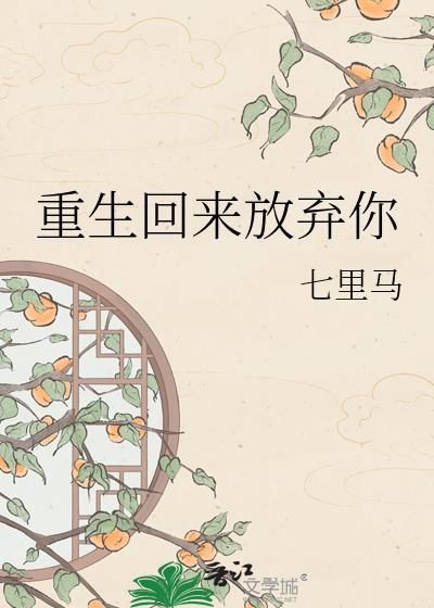 重生归来果断放弃妻子的