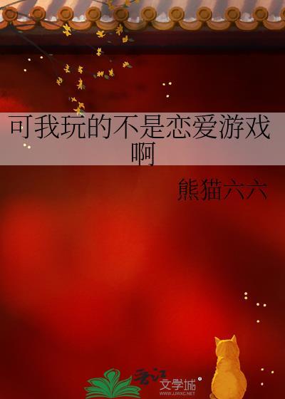 我不是在玩恋爱游戏吗by