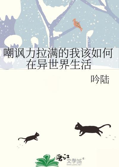嘲讽力拉满的我该如何在异世界生存
