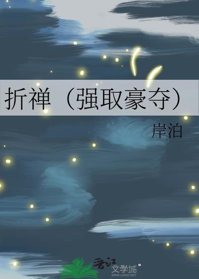 折禅晋江手机