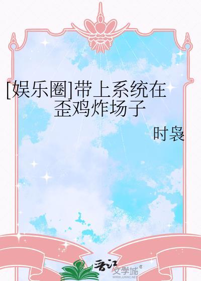 带上系统在YG炸场子TXT