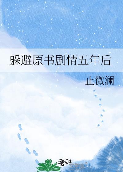 躲避原书剧情五年后在线阅读