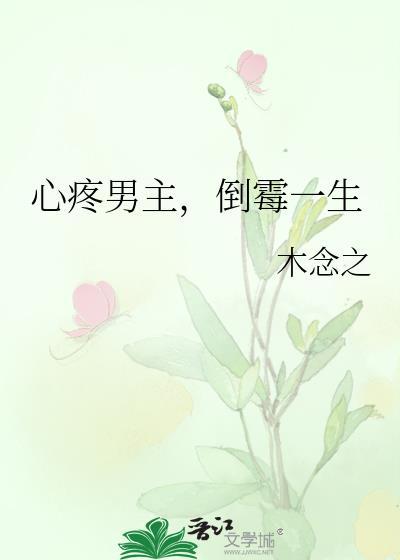 心疼男主的