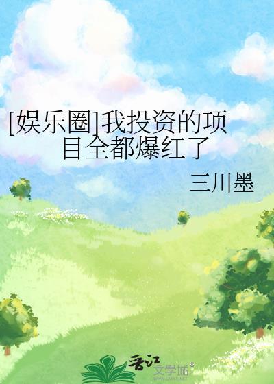 爆红娱乐圈投资攻略