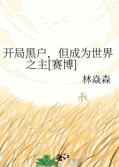 开局黑户但成为世界之主原著叫什么