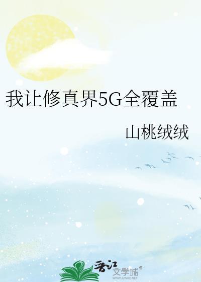 我让全修真界痛哭流涕的那些年