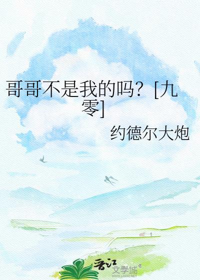 哥哥不是我的吗九零百度