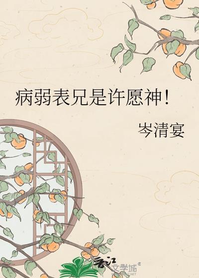 病弱缠身的表妹