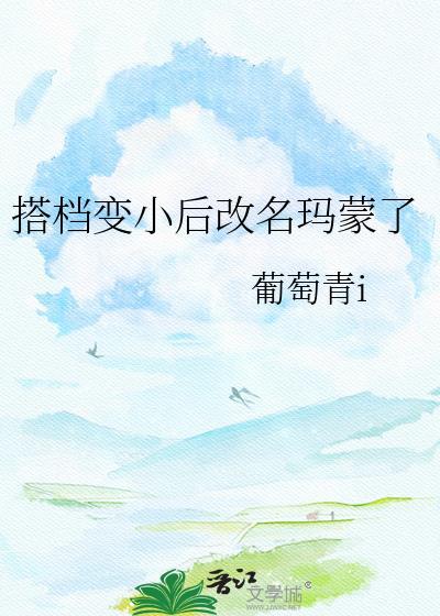 搭档变小后改名玛蒙了TXT