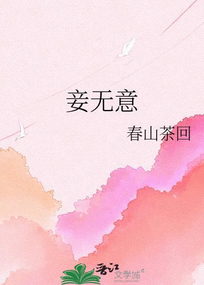 妾无意TXT百度