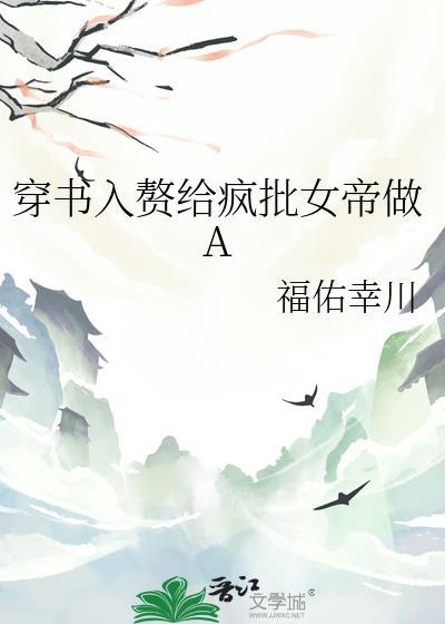 穿书入赘给疯批女帝当a百度