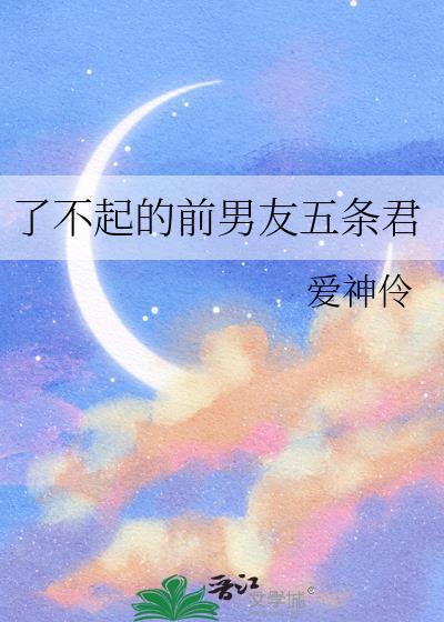 了不起的前男友五条悟txt