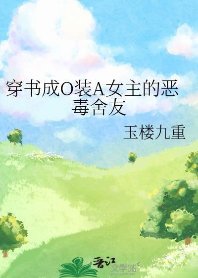 穿书成为恶毒女配文