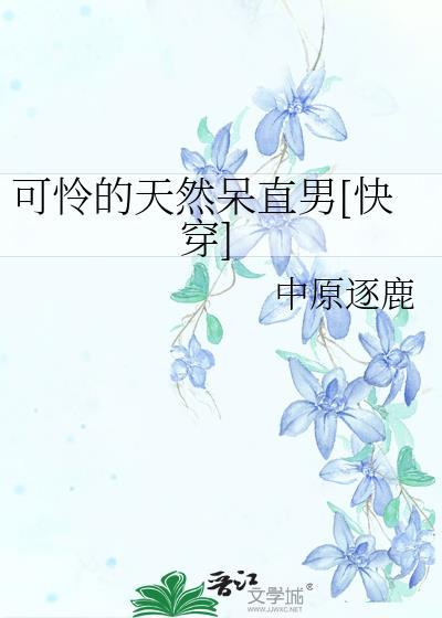 可怜的直男免费阅读全文