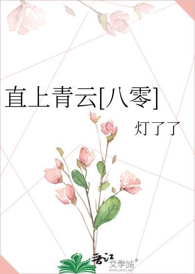 直上青云八零文晋江