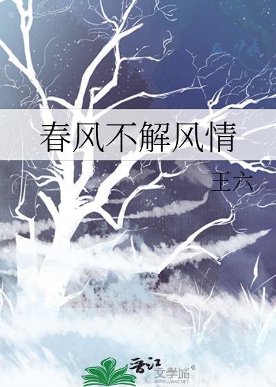春风不解风情是哪一首歌