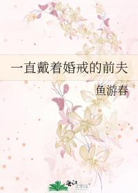 二婚男带上以前的戒指