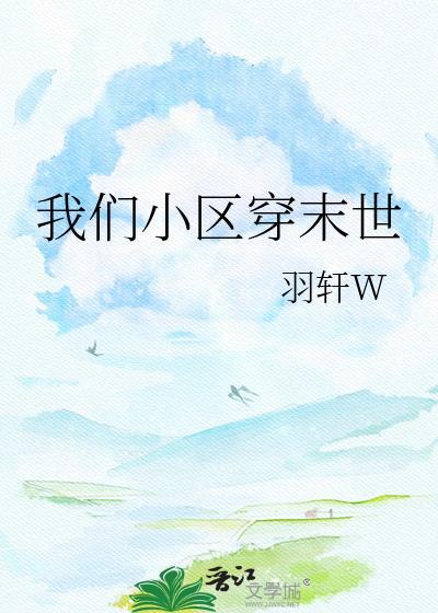 末日小区穿越从每日情报开始