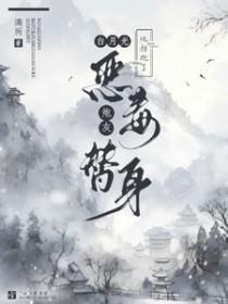 白月光他是恶毒炮灰
