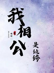 我的相公是纨绔端瑜