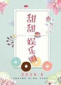 甜甜的娱乐圈推荐